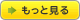 もっと見る