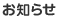 お知らせ