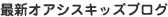 最新オアシスキッズブログ