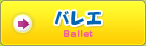 バレエ