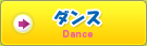 ダンス